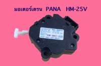 มอเตอร์เดรน PANA  HM-25V/1