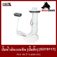 ปั้มน้ำมันเบนซิน [ปั๊มติ๊ก] PCX 150 ปี 14 [K35-V01] (G219117) [BJN บีเจเอ็น] อะไหล่รถมอเตอร์ไซค์ ชุดปั้มน้ำมันเชื้อเพลิง ปั้มติ้กน้ำมัน