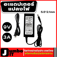 อะแดปเตอร์ หม้อแปลงไฟ  9V 3A 5.5*2.1mm DC  Adapter หม้อแปลงไฟ อะแดปเตอร์แปลงไฟ ตัวแปลงไฟ