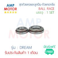 ชุดถ้วยคอและลูกปืน ดรีม DREAM (H) - BALL RACE DREAM