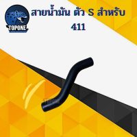 ถูก !!! สายน้ำมัน ตัว S เอส สำหรับ 411 เครื่องตัดหญ้า