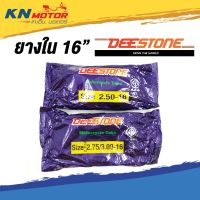 โปรดี!! ยางในมอเตอร์ไซค์  2.50-16 , 2.75/3.00-16 Motorcycle Tube สบายกระเป๋า ยางในมอเตอร์ไซค์ ยางในรถมอเตอร์ไซค์ ยางในมอไซค์ ยางใน