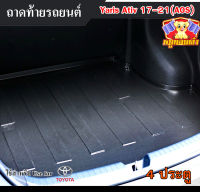 ถาดท้าย Yaris ATIV 2017-2021 4ประตู ถาดท้ายรถยนต์ โตโยต้า ถาดวางของท้ายรถ ถาดท้ายยาริสเอทิฟ ถาดวางสัมภาระ ถาดวางของ (AOS)