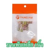 บานพับเหล็ก 1นิ้ว PAN SIAM  ขนาด 1 นิ้ว (แพ็ค 10 ตัว) สีซิงค์รุ้ง