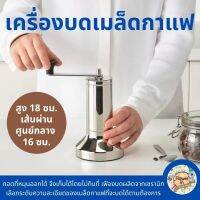 เครื่องบดเมล็ดกาแฟ สแตนเลสแท้ หนา ไม่เป็นสนิม เฟืองบดผลิตจากเซรามิก เลือกระดับความละเอียดของเมล็ดกาแฟที่จะบดได้