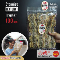 ปลาข้างเหลืองงา ปลาข้างเหลือง ปลาหวานโรยงา กิมสั่วงา แพ็คละ 100 บาท ขนาด 260 กรัม