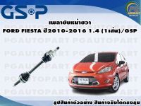 เพลาขับหน้าขวา FORD FIESTA ปี 2010-2016 1.4 L (1เส้น)/GSP