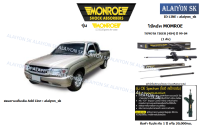 Monroe โช๊คอัพ TOYOTA TIGER (4X4) ปี 99-04 (รวมส่งแล้ว)