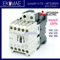 แมกเนติก S-T12 MITSUBISHI มิตซูบิชิ แท้ 100% คอนแทคเตอร์ คุณภาพแบรนด์ญี่ปุ่น ( 110vac 220vac 380vac )