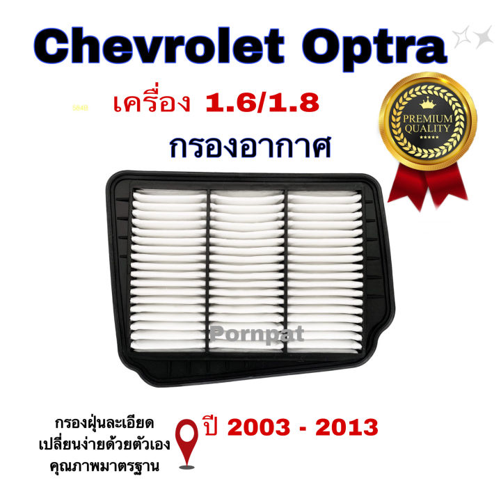 เซตประหยัด-กรองอากาศ-ฟรี-กรองแอร์-chevrolet-optra-เซฟโรเลต-ออฟตร้า-เครื่อง-1-6-1-8-ปี-2003-2013