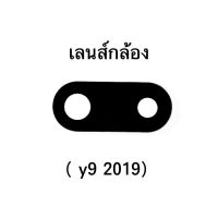 เลนส์กล้อง Y9 2019 เลนส์กล้อง y9 (2019) เลนส์กล้องโทรศัพท์มือถือ สินค้าพร้อมส่ง✔