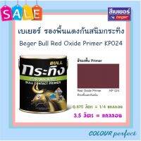 **ส่งฟรี** Beger เบเยอร์ รองพื้นแดงกันสนิม กระทิง KP024 ขนาดแกลลอน