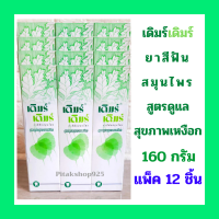 (แพ็ค 12 ชิ้น)ยาสีฟันสมุนไพร เดิมร์เดิมร์ derm derm สูตรดูแลสุขภาพเหงือก ลดกลิ่นปาก160 กรัม