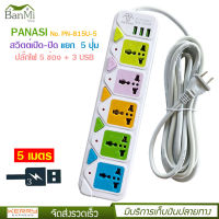 ปลั๊กไฟ 5 ช่อง + 3 USB ความยาว 5 เมตร PANASI รุ่น PN-815U-5 MAX : 2500w ราง ปลั๊กไฟ ปลั๊กพ่วง ป้องกันไฟกระชาก คุณภาพสูง พร้อมช่องเสียบ USB สายไฟหนาแข็งแรง มีปุ่มเปิด/ปิด