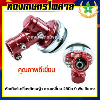 หัวเกียร์เครื่องตัดหญ้า สามเหลี่ยม 28 มิล 9 ฟัน สีแดง