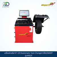 SMART TEC เครื่องถ่วงล้อ10"-24"(Automatic Tyre Changer) รุ่นWB24**กรุณาทักแชทเนื่องจากสินค้าน้ำหนักเกิน**