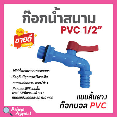 ก๊อกบอลพีวีซี ก๊อกน้ำพลาสติก สีขาว SSP ขนาด 1/2 นิ้ว (4หุน)