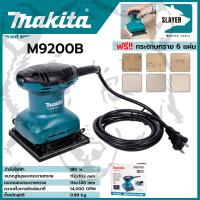 MAKITA เครื่องขัดกระดาษทรายไฟฟ้าแบบสั่น จตุรัส รุ่น M9200B