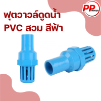 ฟุตวาวล์ดูดน้ำ PVC สวม  ผลิตไทย งานดี่ยี่ยม  ตรา นิ้วเพชร  AP