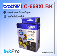 Brother LC-669XL BK ตลับหมึกอิงค์เจ็ท สีดำ ของแท้ (2400 page)