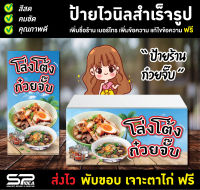 ป้ายไวนิลสำเร็จรูป ก๋วยจั๊บ ป้ายก๊วยจั๊บ โล่งโต้ง เจาะตาไก่ฟรี