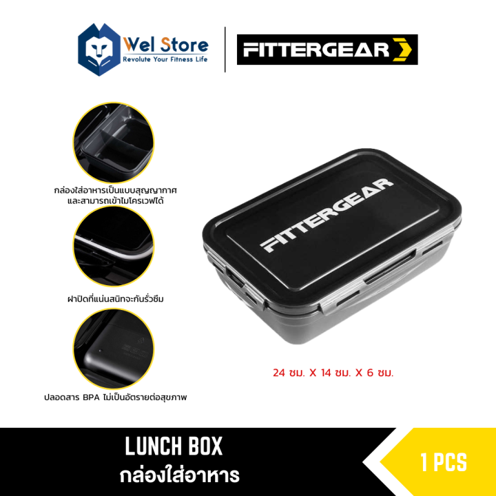 welstore-fittergear-lunch-box-กล่องใส่อาหาร-กล่องอาหารกลางวัน-ป้องกันการรั่วซึม-รักษาความสดใหม่ของอาหาร-สามารถเข้าไมโคเวฟได้