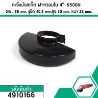 กะจังบังสะเก็ด ฝาครอบใบหินเจียร MAKITA 4" รุ่น 9500N , 9500NB , N9500N  แบบหนาพิเศษ #4910166