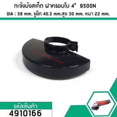 กะจังบังสะเก็ด ฝาครอบใบหินเจียร MAKITA 4" รุ่น 9500N , 9500NB , N9500N  แบบหนาพิเศษ #4910166