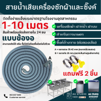 สายน้ำทิ้ง สายน้ำเสีย เครื่องซักผ้า ท่อน้ำทิ้ง 1-10 เมตร อ้างล้างจาน ท่อน้ำทิ้งเครื่องซักผ้าทุกยี่ห้อ เครื่องซักผ้าอัตโนมัติ