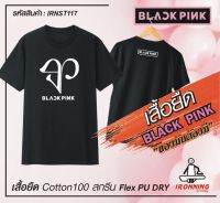 เสื้อยืด BLACK PINK เกรดพรีเมี่ยม Cotton100% DRY สกรีนแบบเฟล็ก PU สวยสดไม่แตกไม่ลอก ส่งด่วนทั่วไทย