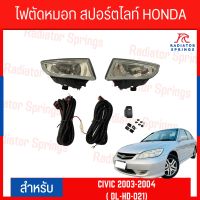 ไฟตัดหมอก สปอร์ตไลท์ HONDA CIVIC 2003-2004 (HD-021)