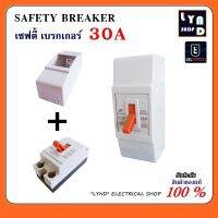 เซฟตี้ เบรกเกอร์ BF-50 2P 1E 30A 230V/AC พร้อมฝาครอบ