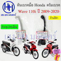 เบรคมือ Wave 110i 2009-2020 ดรัมเบรค เบรคมือขวา Honda Wave110i เบรคมือเวฟ เวฟ110i Lever Strge Handle Right คันเบรค ร้าน เฮง เฮง มอเตอร์ ฟรีของแถมทุกกล่อง