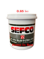 สีน้ำอะครีลิคเซฟโก้ SEFCO 0.85ลิตร ใช้ทาภายนอกและภายใน คุณภาพสูง ผสมสารกันเชื้อรา ทนทุกสภาวะอากาศ เชิญเลือกสีด้าน