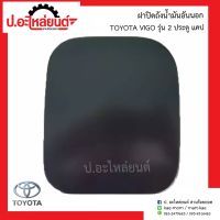 ฝาปิดถังน้ำมัน/แผ่นเหล็กปิดฝาถัง อันนอก โตโยต้า วีโก้ รุ่น 2 ประตู แคป (Toyota Vigo Cab)ยี่ห้อ SAK 77350-0K050