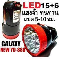 ไฟฉาย แอลอีดี NEW YD-888 แบตทน LED Searchlight ชาร์จได้ ไฟฉุกเฉิน ไฟพกพา