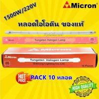 Micron หลอดไอโอดีน 1500W 220V ขั้ว R7S คุณภาพดี แสงเหลือง Warm White (เลือก 1 / 10 ดวง) ราคาส่ง