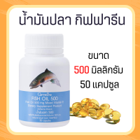 น้ำมันปลากิฟฟารีน  น้ำมันปลา( 500 มก. 50 แคปซูล ) น้ำมันตับปลากิฟฟารีน Fish oil