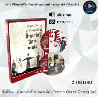 ซีรีส์จีน ตํานานรักปีศาจฉางอัน (Demon Out of Chang An) : 2 แผ่นจบ (พากย์ไทย)