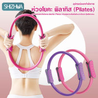 ห่วงโยคะ ห่วงพิลาทิส ลดน่อง อุปกรณ์ออกกำลังกาย วงแหวนโยคะ pilates ring พิลาทีส วงกลมพิลาทิส gym equipment#B-098