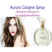 (รับประกันของแท้ ส่งทุกวัน)โคโลญจ์ สเปรย์ Aurora Cologne Spray น้ำหอม โคโลญจ์ น้ำหอมผู้หญิง น้ำหอมแท้ จาก ฝรั่งเศส ปริมาณ 50 มล.