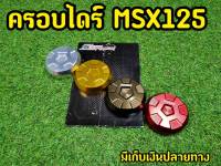 ฝาครอบไดร์ Msx งานSpyker v.1 ครอบไดร์เเต่ง