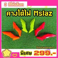 คางใต้ไฟ YAMAHA Mslaz