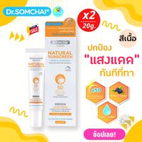 ดร.สมชาย ครีมกันแดดหน้า (สีเนื้อ) (1แถม1) 20กรัม SPF50++ ปัญหาริ้วรอย บำรุงผิวในตัว ไม่เหนียวเหนอะหนะ ไม่ต้องทาซ้ำ Dr.Somchai Natural Sun Screen