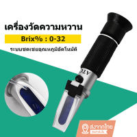 วัดความหวาน Refractometer Brix