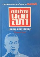 อภิปรายนอกสภา : รวมบทความยอดนิยมจาก แนวหน้า พิเชษฐ พันธุ์วิชาติกุล