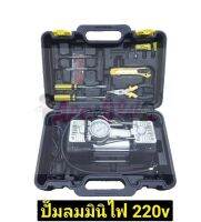 KONY ปั๊มลมไฟฟ้า MINI 2 สูบ เติมเร็ว ใช้ไฟฟ้า 220V น้ำหนักเบา พกพาสะดวก มีกระเป๋าไว้เก็บอย่างดี