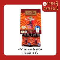 ครีมไข่มุกกวนอิม2000? 1กล่อง12ชิ้น