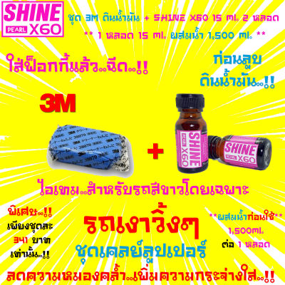 🔥รุ่นใหม่🔥ชุดดูแลรถสีขาว🔥3M Cleaner Clay ดินน้ำมันล้างรถ+น้ำยาเตรียมผิวก่อนลูบดินน้ำมัน เคลือบสี Shine X60(สีชมพู)15x2ml.