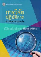 การวิจัยปฏิบัติการ (ACTION RESEARCH)